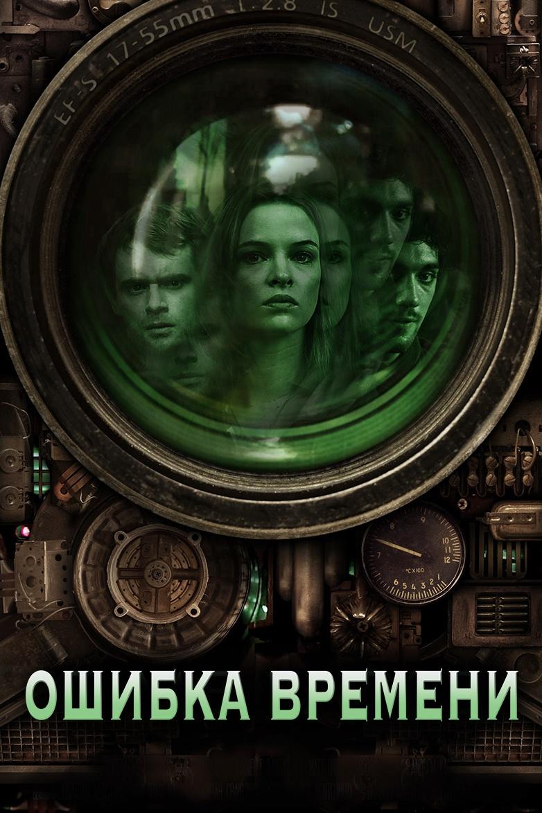Ошибка времени (oshibka-vremeni) Фильм 2014