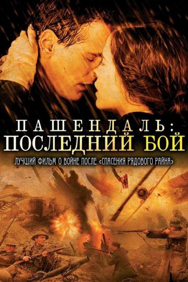 Пашендаль: последний бой (pashendal-poslednij-boj) Фильм 2010