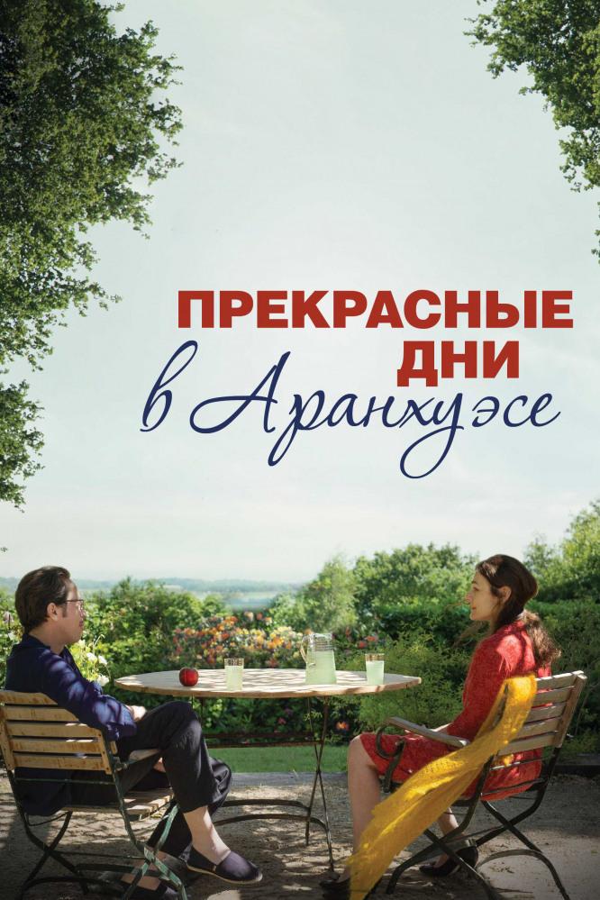 Прекрасные дни в Аранхуэсе (prekrasnye-dni-v-aranhuese) Фильм 2016