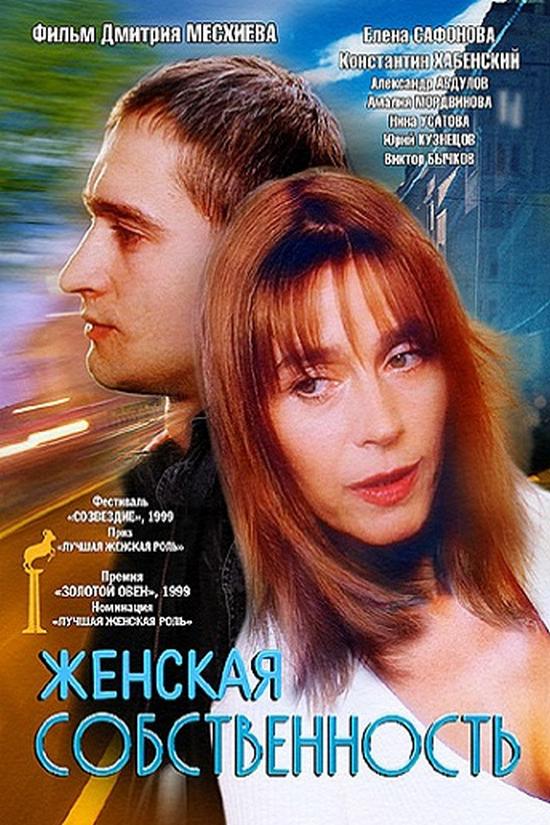 Женская собственность (zhenskaja-sobstvennost) Фильм 1999