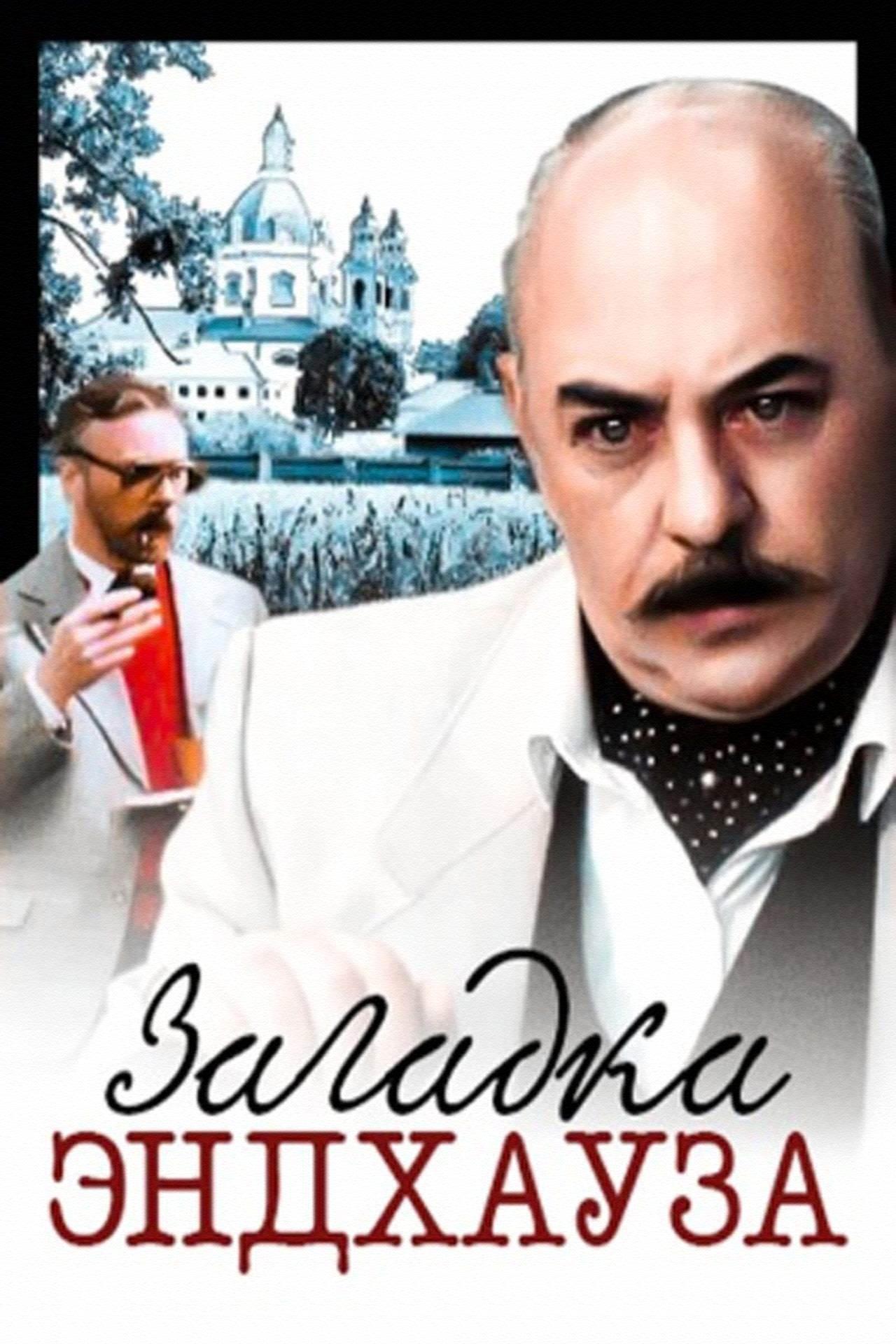 Загадка Эндхауза (zagadka-endhauza) Фильм 1989