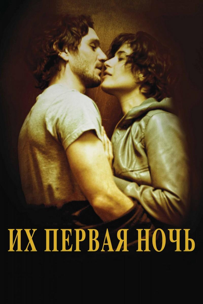 Их первая ночь (ih-pervaja-noch) Фильм 2011