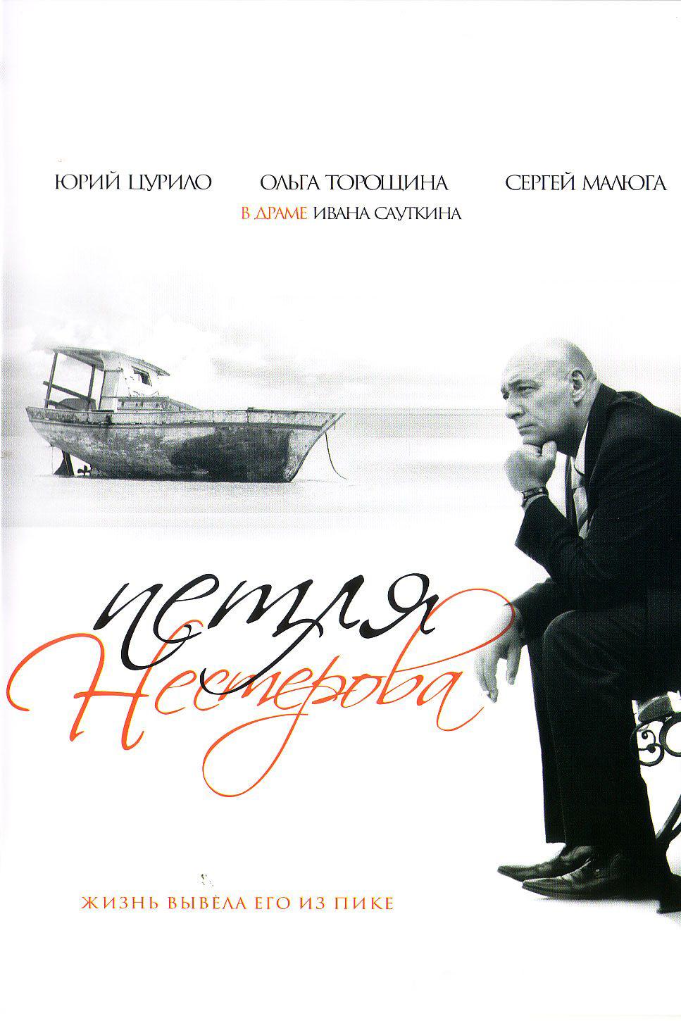 Петля Нестерова (petlja-nesterova) Фильм 2007