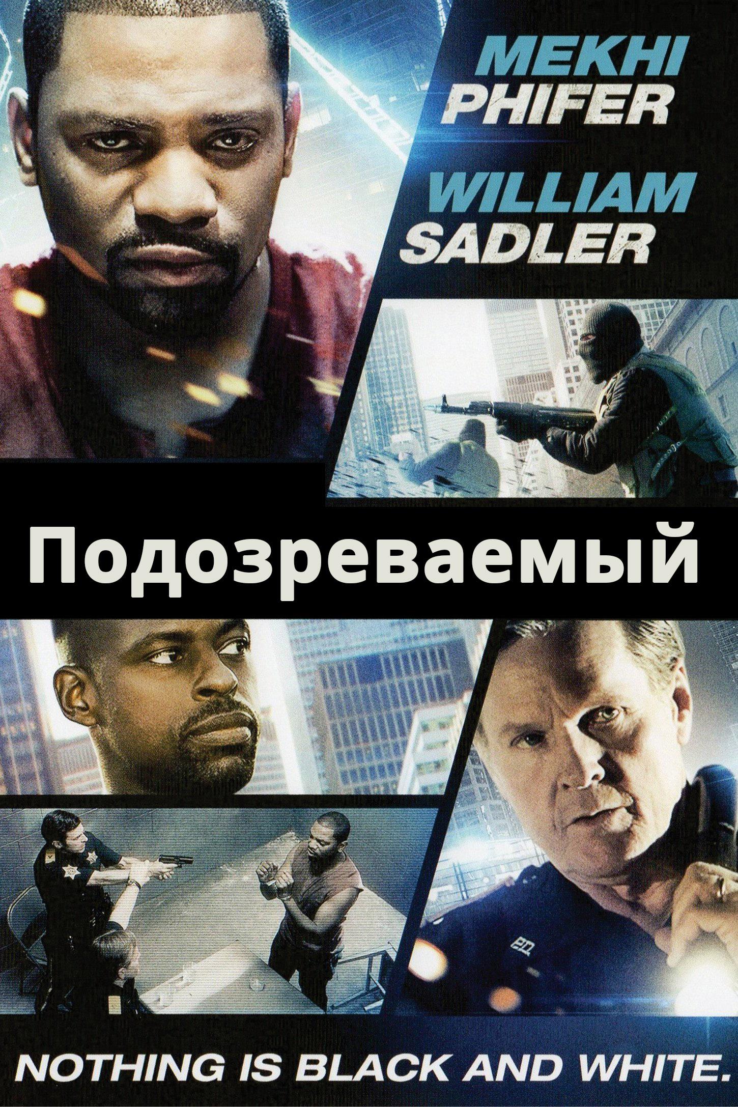 Подозреваемый (podozrevaemyj) Фильм 2013