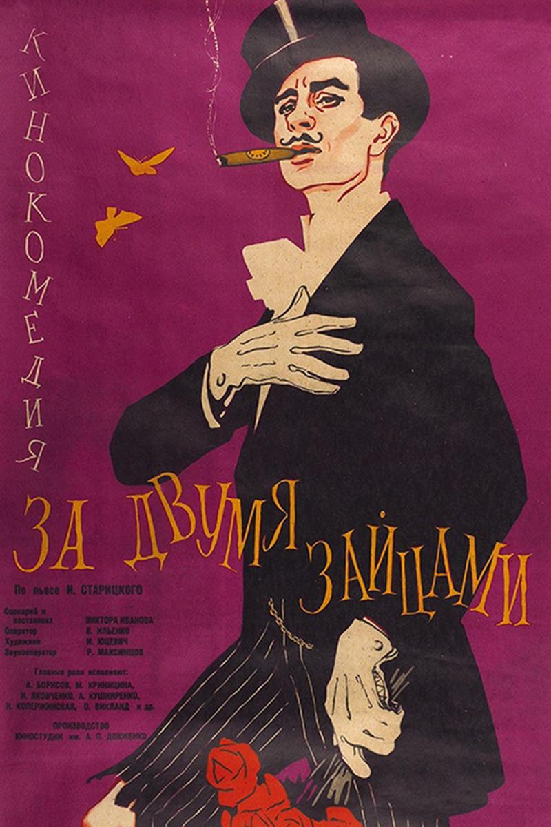 За двумя зайцами (za-dvumja-zajtsami) Фильм 1961