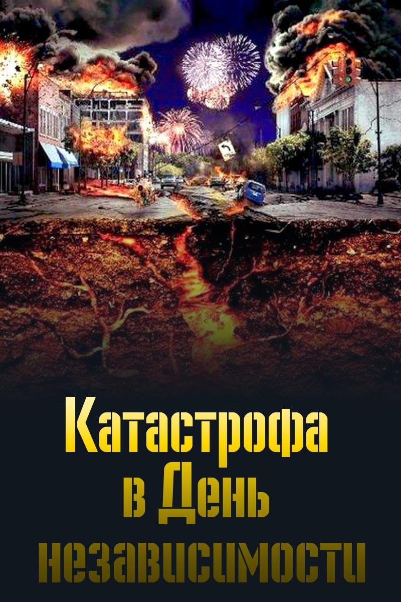 Катастрофа в День независимости (katastrofa-v-den-nezavisimosti) Фильм 2013