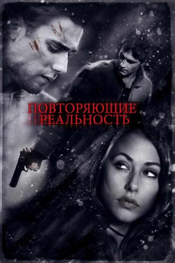 Повторяющие реальность (povtorjajuschie-realnost) Фильм 2010