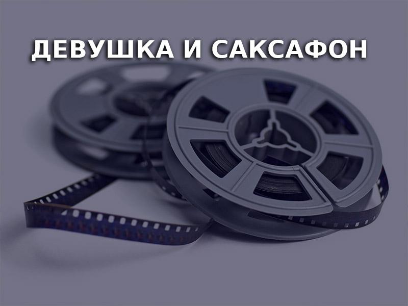 Девушка и саксафон (devushka-i-saksafon) Фильм