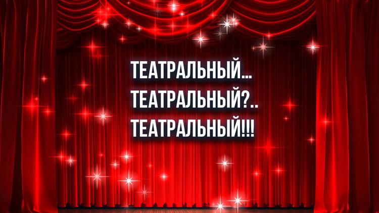 Постер Театральный… Театральный?.. Театральный!!!