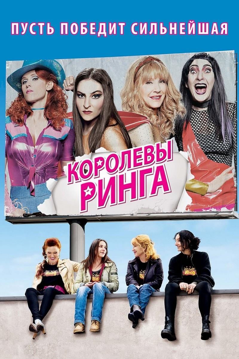 Королевы ринга (korolevy-ringa) Фильм 2013