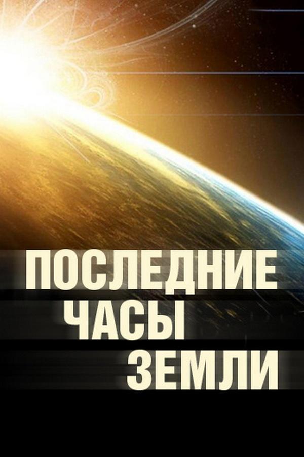 Последний час Земли (poslednij-chas-zemli) Фильм 2011