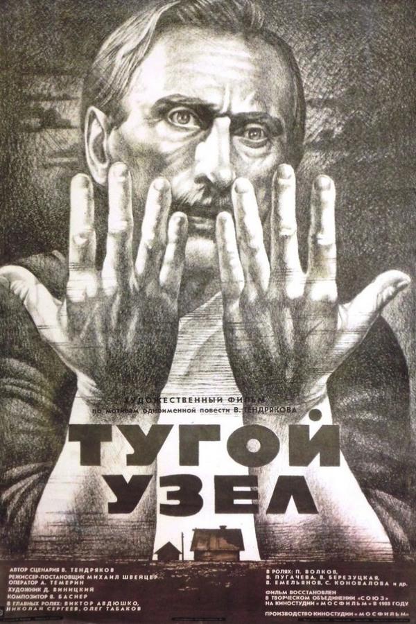 Тугой узел (tugoj-uzel) Фильм 1956