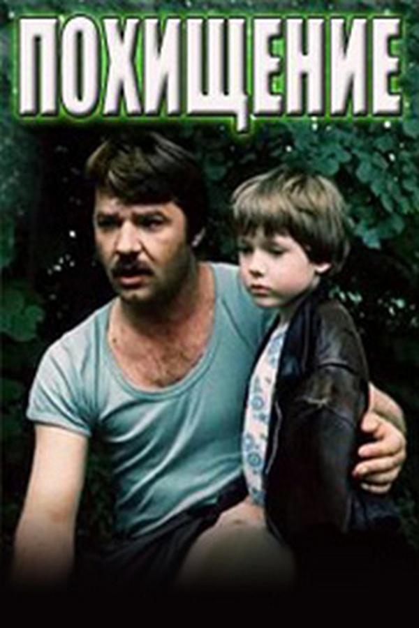 Похищение (pohischenie) Фильм 1984