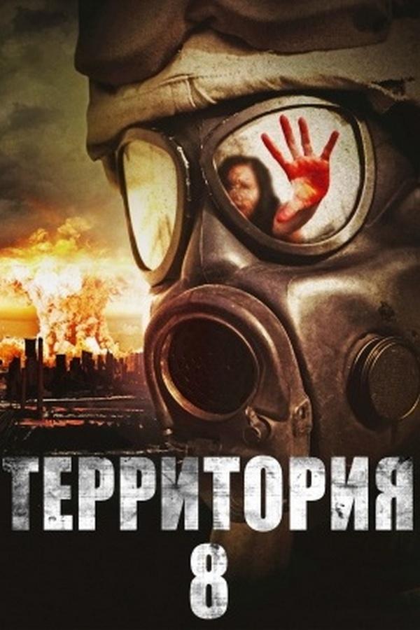 Территория № 8 (territorija-8) Фильм 2013