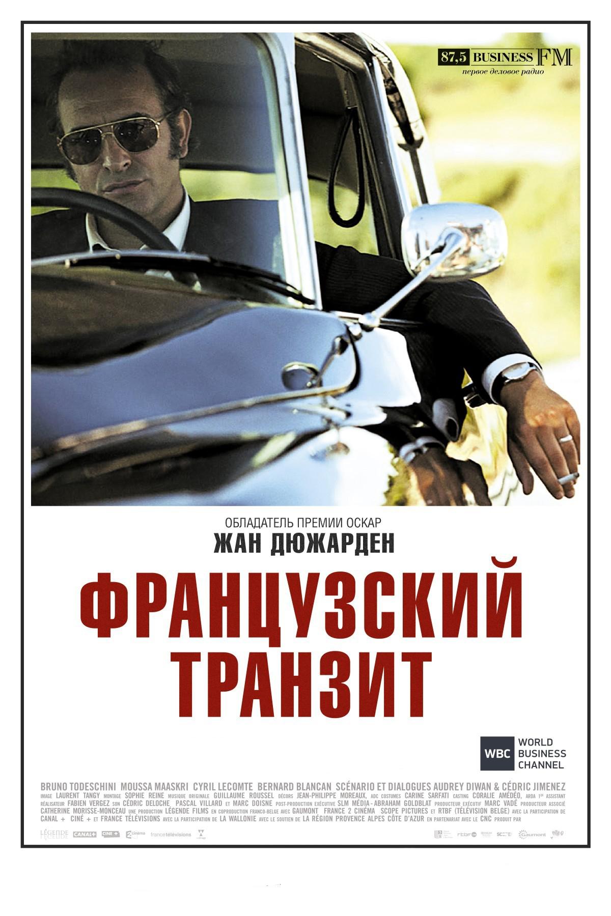 Французский транзит (frantsuzskij-tranzit) Фильм 2014