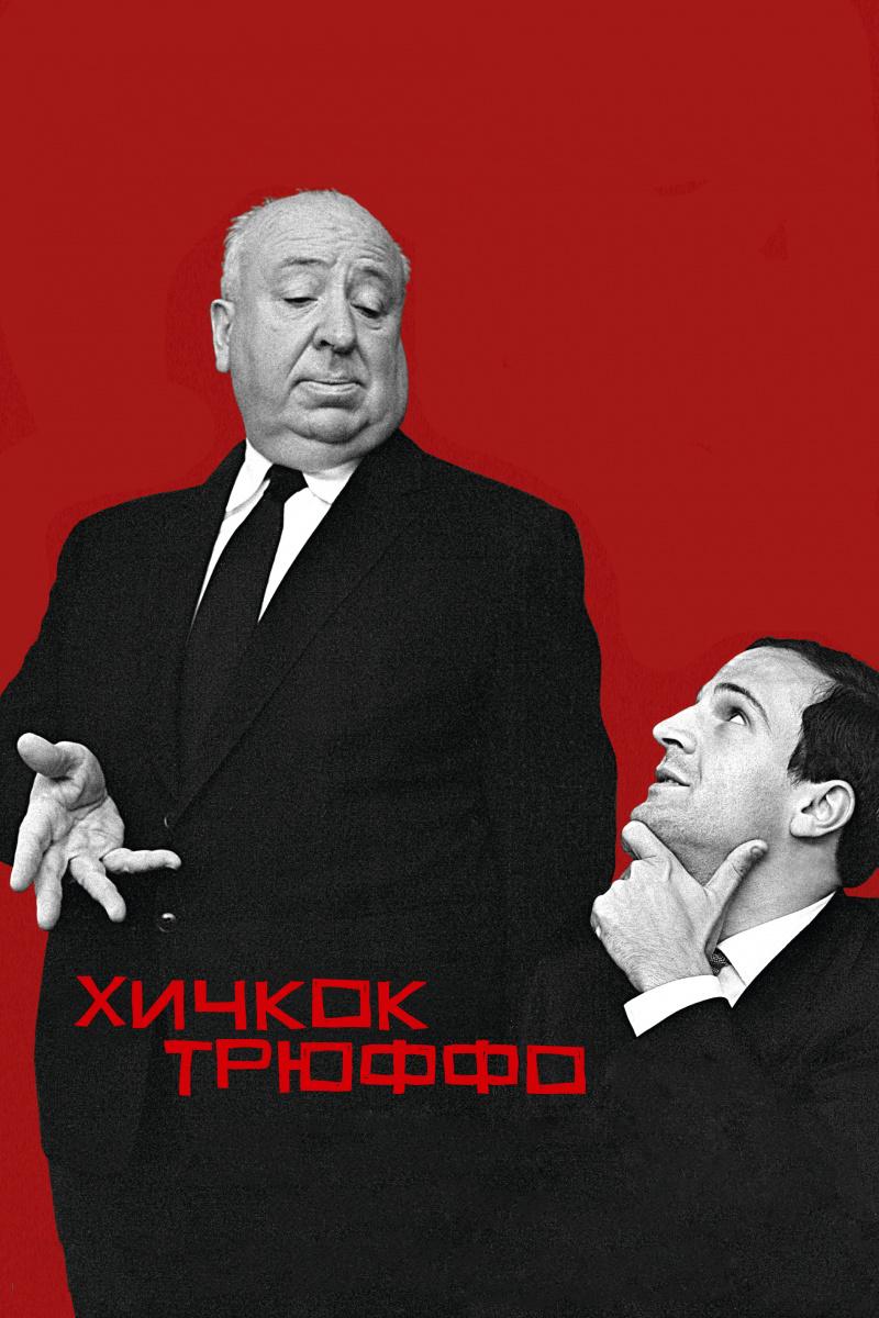 Хичкок/Трюффо (hichkoktrjuffo) Документальный фильм