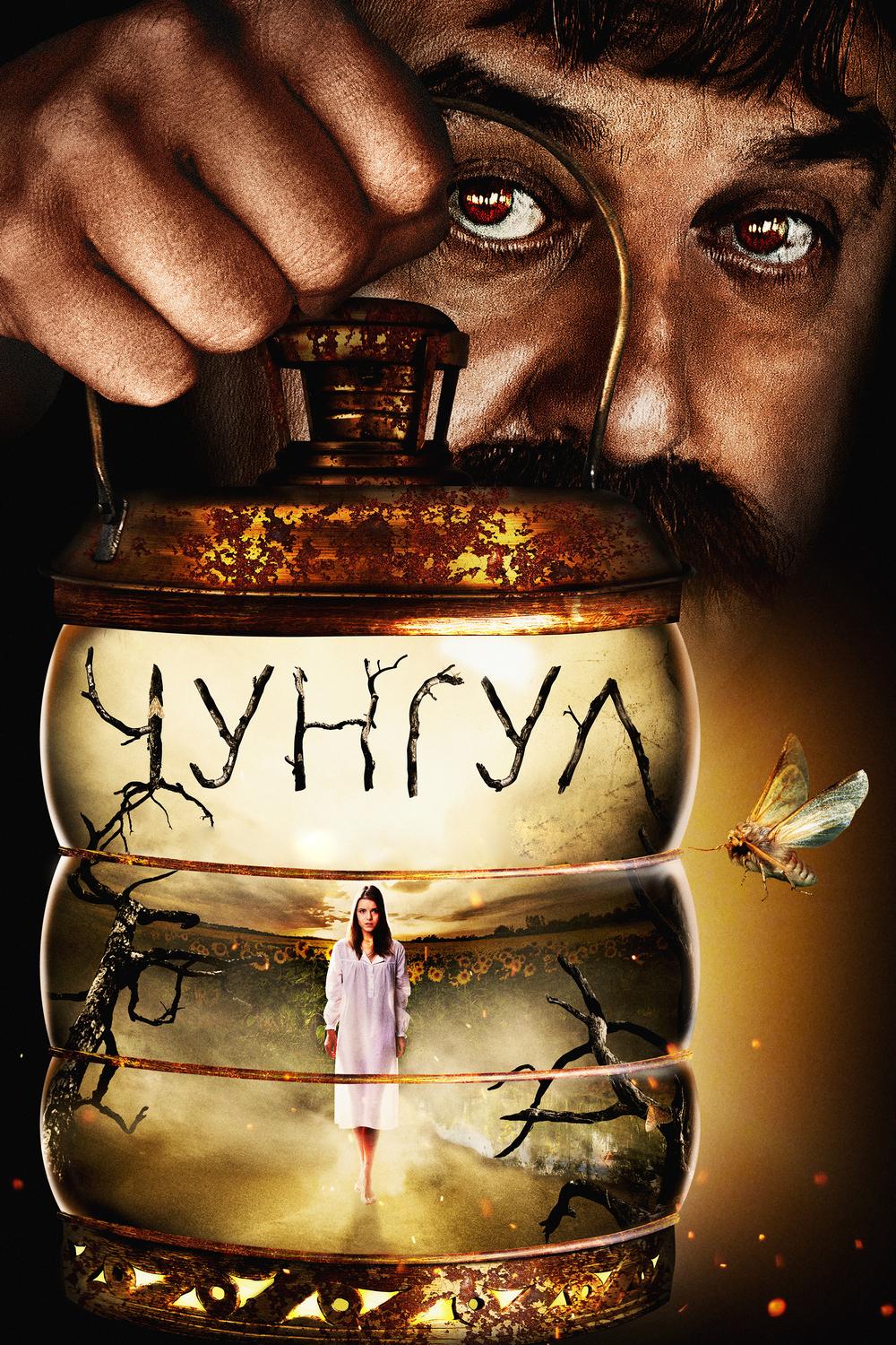 Чунгул (chungul) Фильм 2016