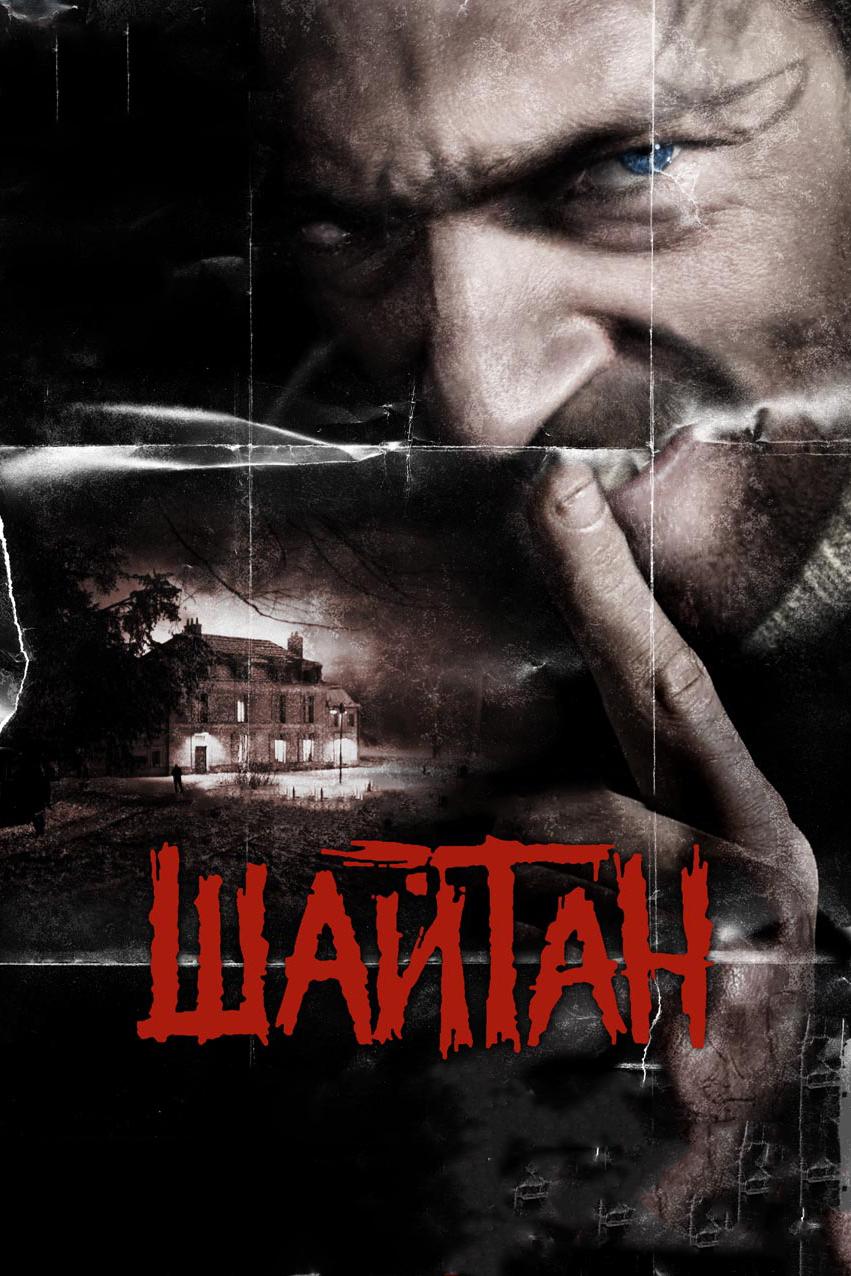 Шайтан (shajtan) Фильм 2006