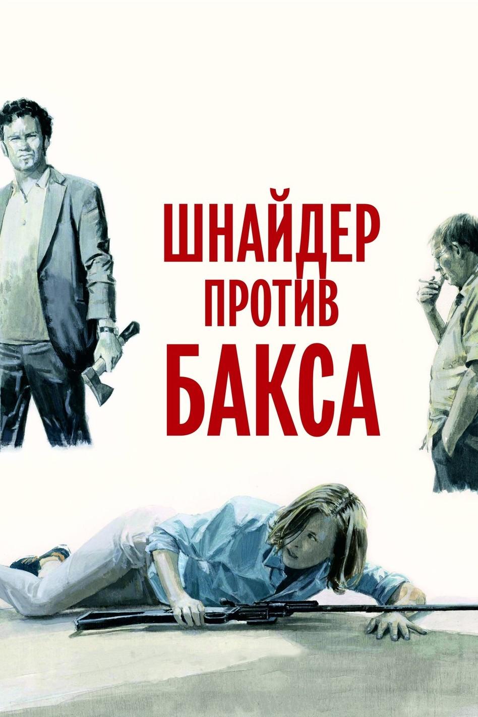 Шнайдер против Бакса (shnajder-protiv-baksa) Фильм 2015