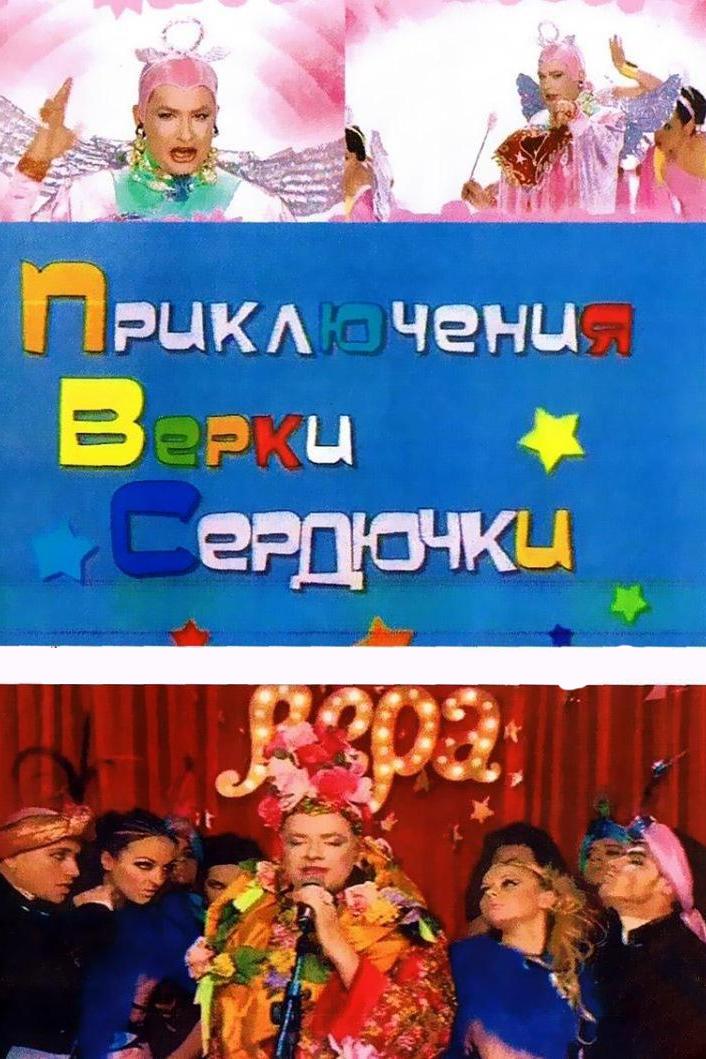 Приключения Верки Сердючки (prikljuchenija-verki-serdjuchki) Фильм 2006