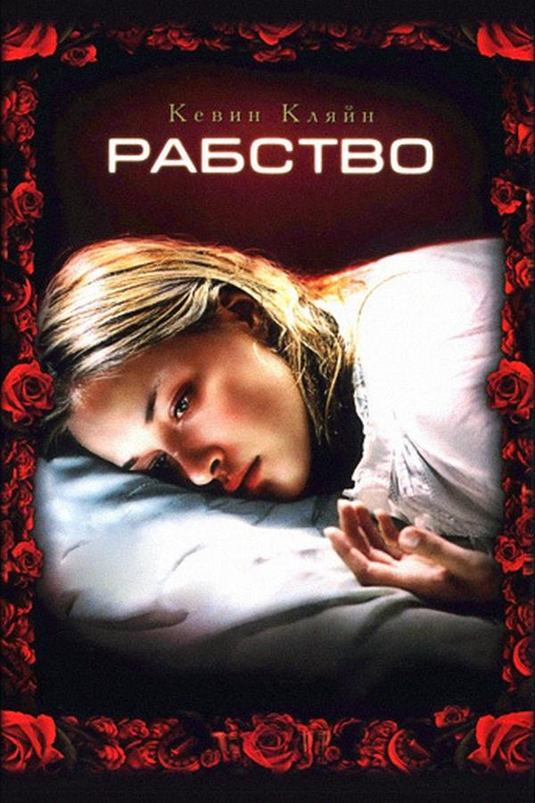 Рабство (rabstvo) Фильм 2007