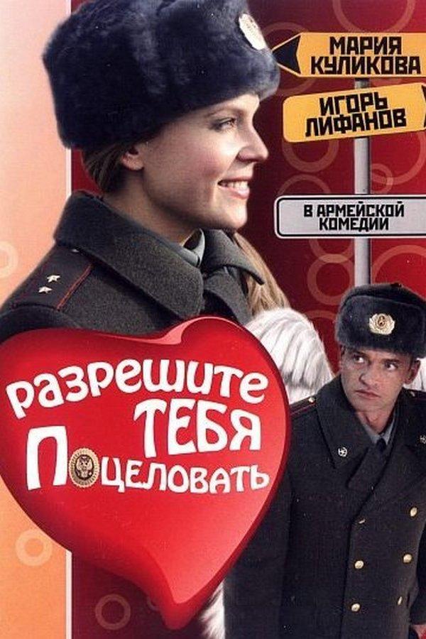 Разрешите тебя поцеловать (razreshite-tebja-potselovat) Фильм 2008