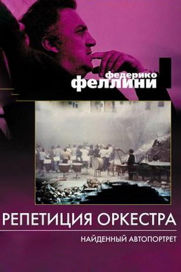 Репетиция оркестра (repetitsija-orkestra) Фильм 1978
