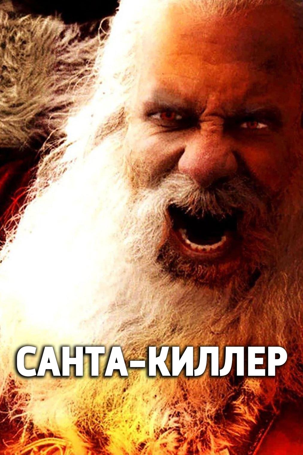 Санта-киллер (santa-killer) Фильм 2005