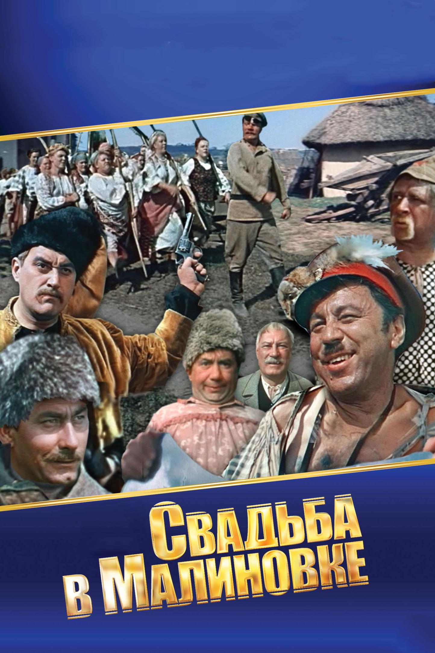 Свадьба в Малиновке (svadba-v-malinovke) Фильм 1967