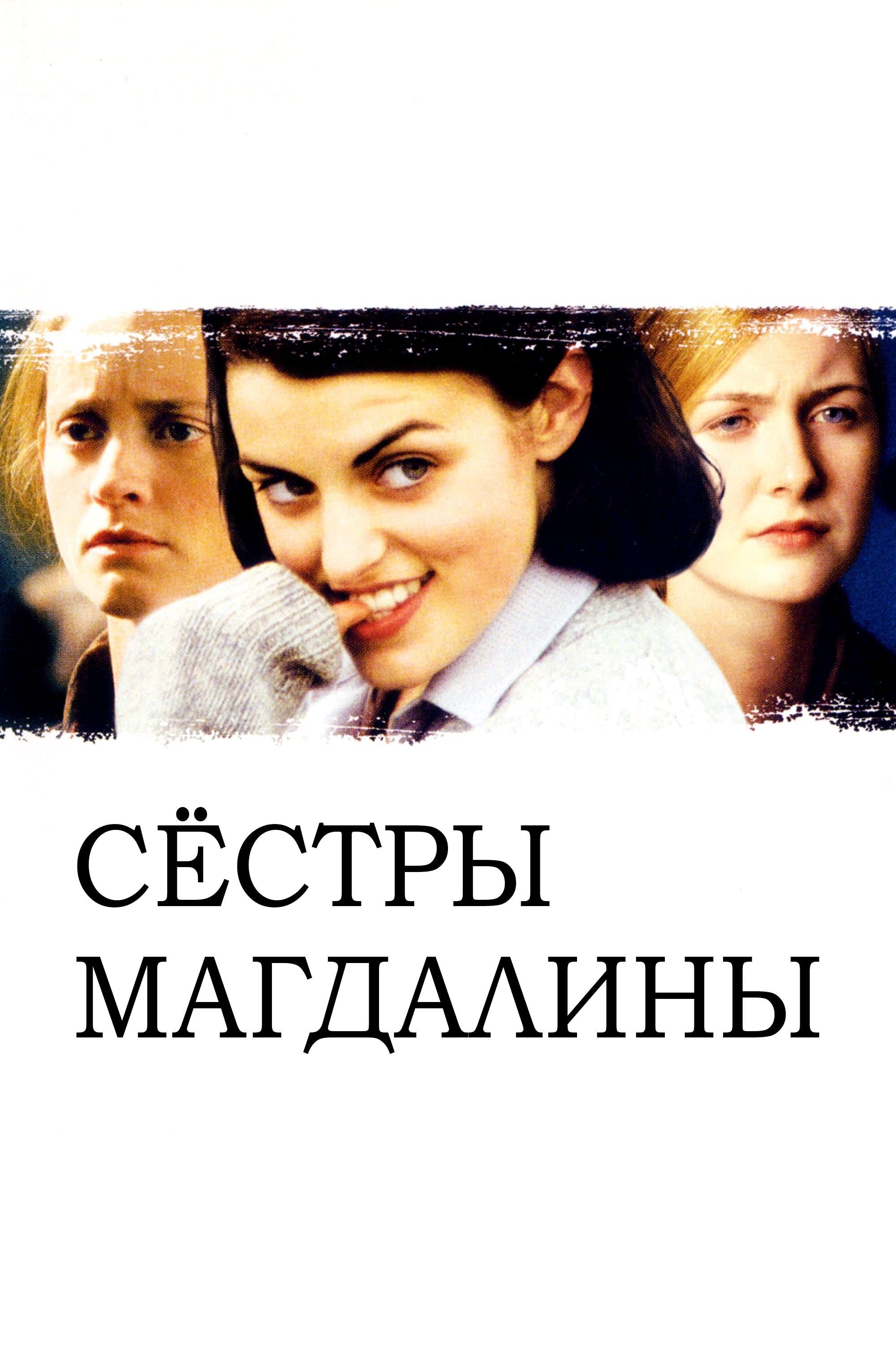 Сёстры Магдалины (sestry-magdaliny) Фильм 2002