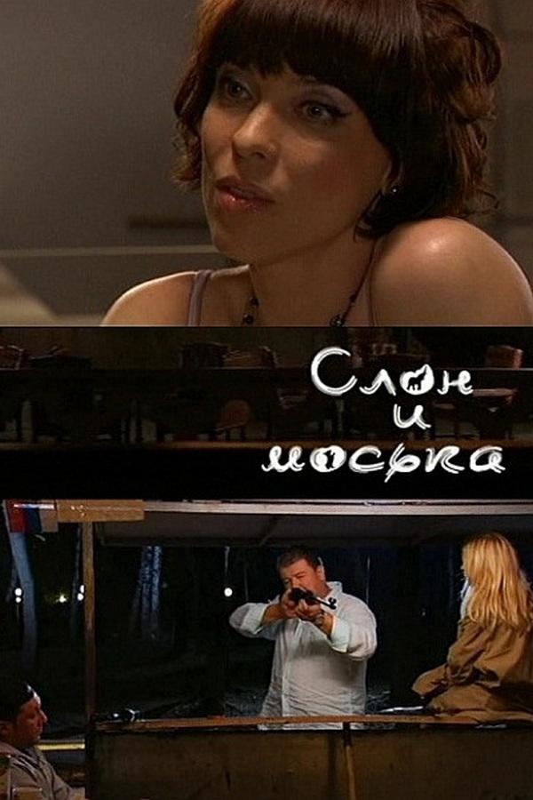 Слон и Моська (slon-i-moska) Фильм 2010