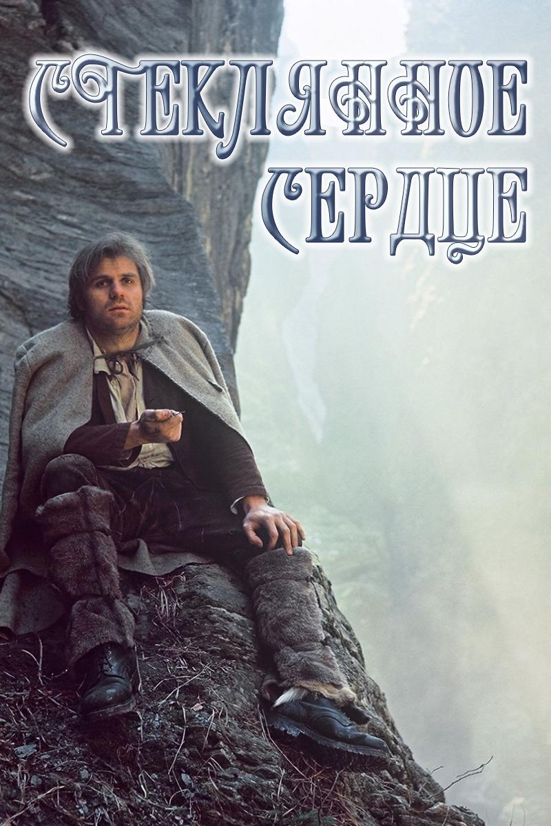 Стеклянное сердце (stekljannoe-serdtse) Фильм 1976