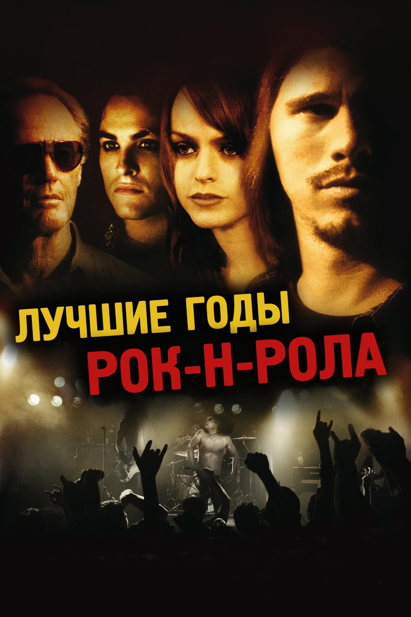 Лучшие годы рок-н-ролла (luchshie-gody-rok-n-rolla) Фильм 2009