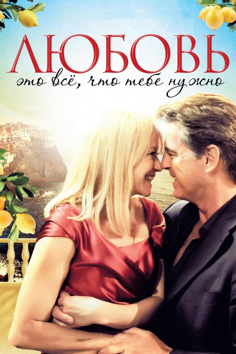 Любовь — это всё, что тебе нужно (ljubov-eto-vse-chto-tebe-nuzhno) Фильм 2012
