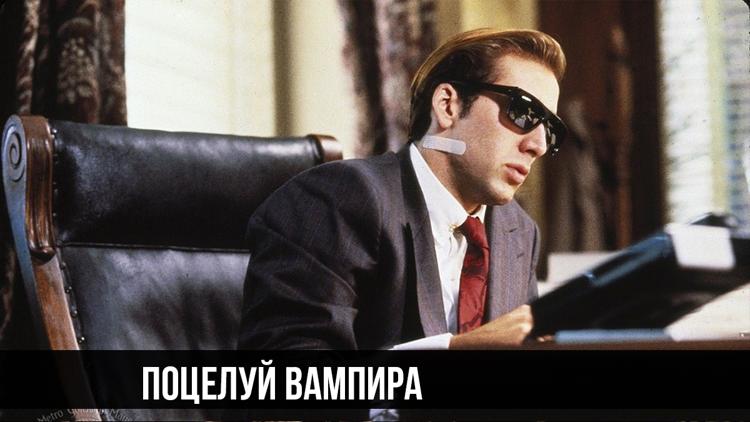 Постер Поцелуй вампира