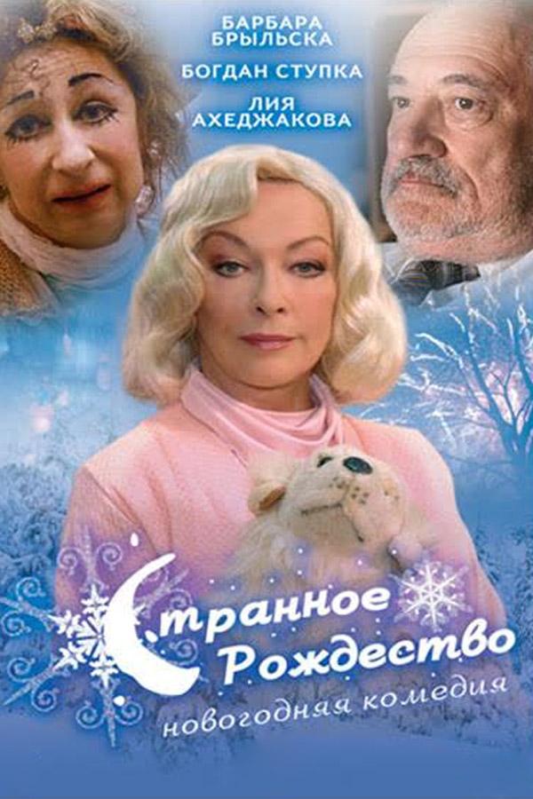 Странное Рождество (strannoe-rozhdestvo) Фильм 2006