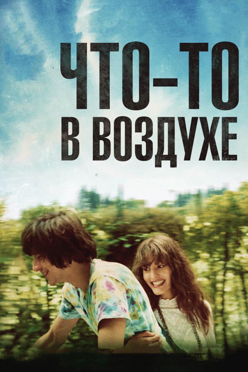 Что-то в воздухе (chto-to-v-vozduhe) Фильм 2012