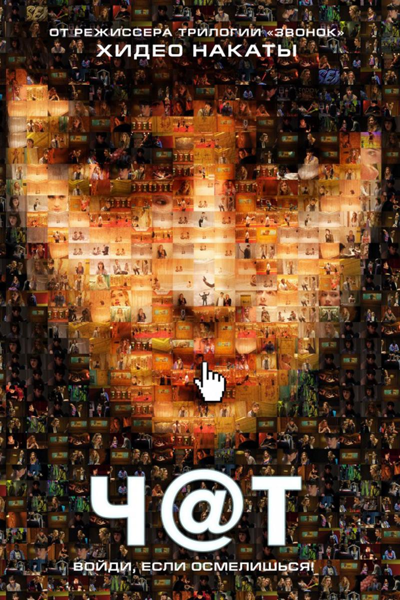 Чат (chat) Фильм 2010