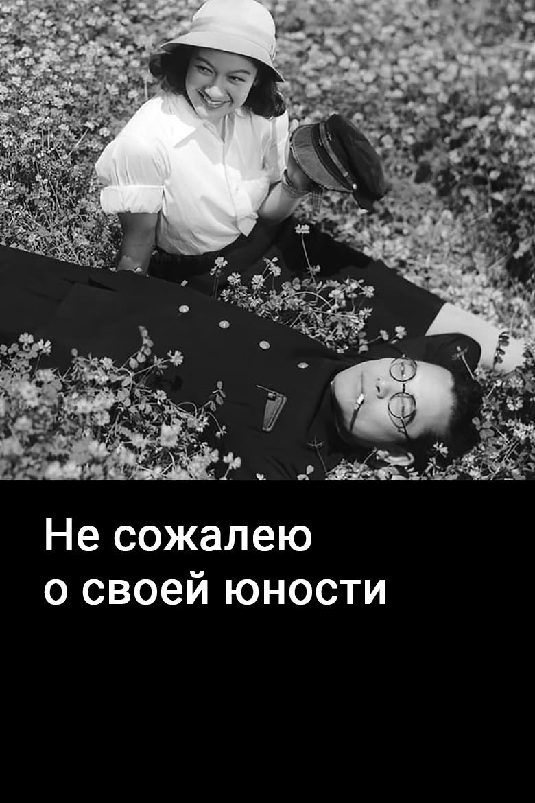 Не сожалею о своей юности (ne-sozhaleju-o-svoej-junosti) Фильм 1946