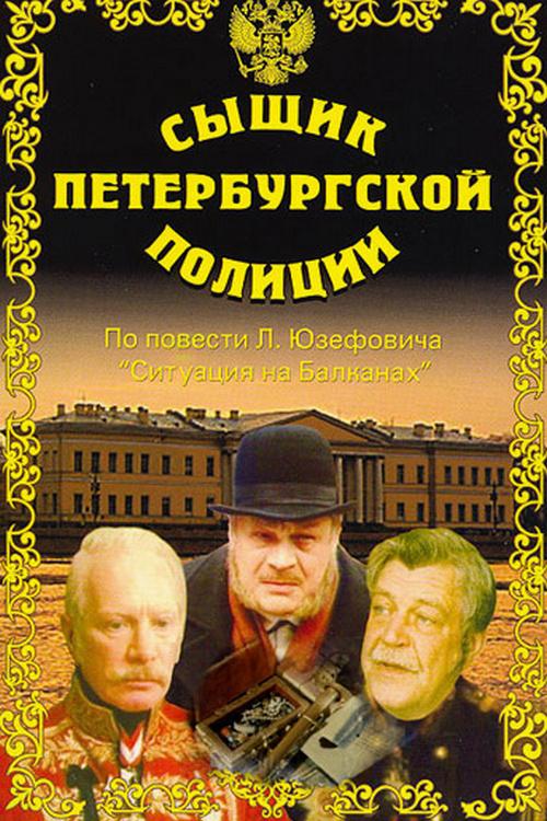 Сыщик петербургской полиции (syschik-peterburgskoj-politsii) Фильм 1991