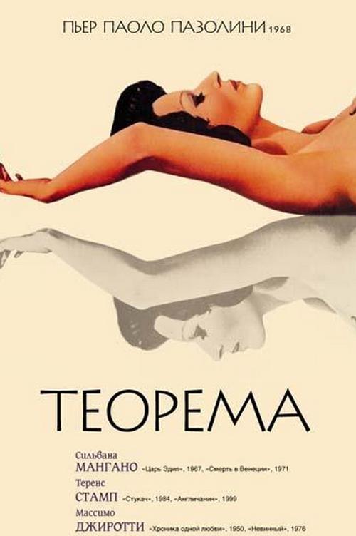 Теорема (teorema) Фильм 1968