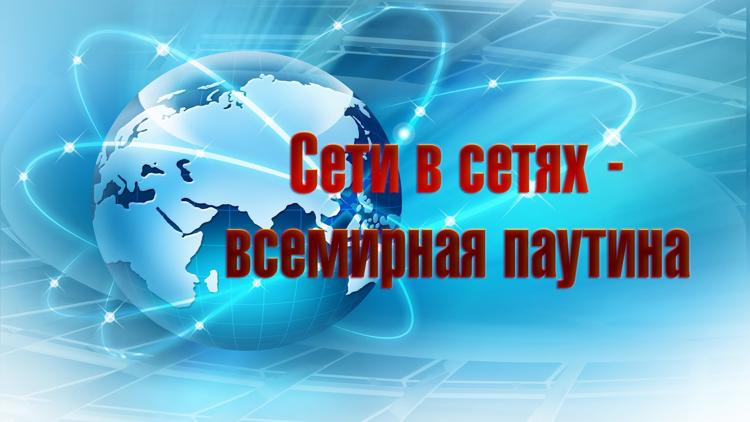 Постер Сети в сетях - всемирная паутина