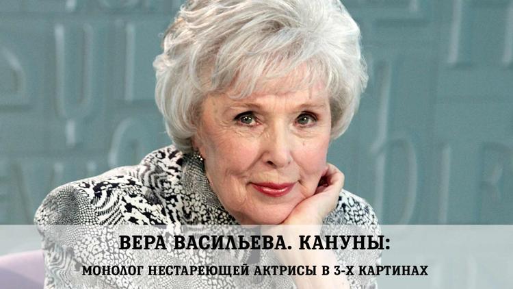 Постер Вера Васильева. Кануны: монолог нестареющей актрисы в 3-х картинах