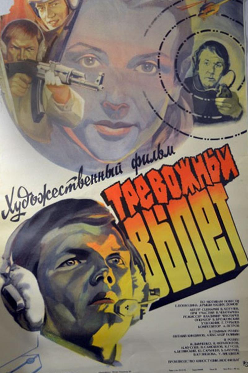 Тревожный вылет (trevozhnyj-vylet) Фильм 1983