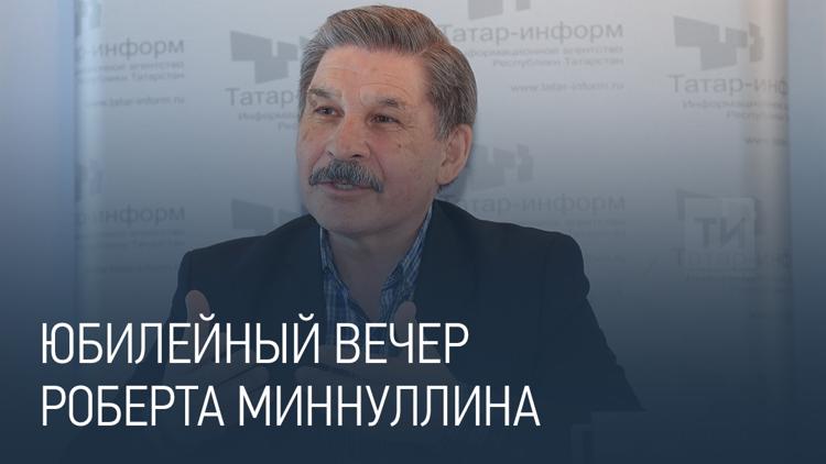 Постер Юбилейный вечер Роберта Миннуллина