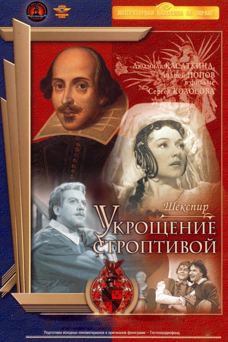 Укрощение строптивой (ukroschenie-stroptivoj) Фильм 1961