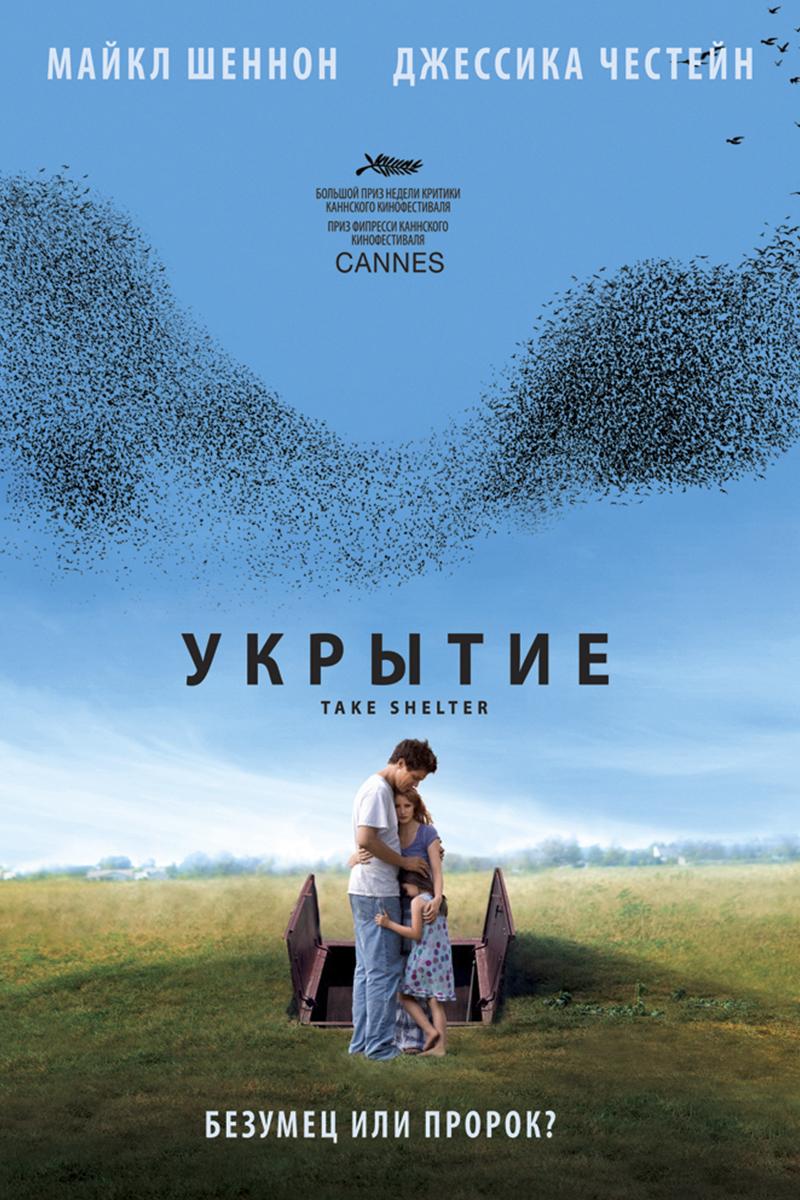 Укрытие (ukrytie) Фильм 2011