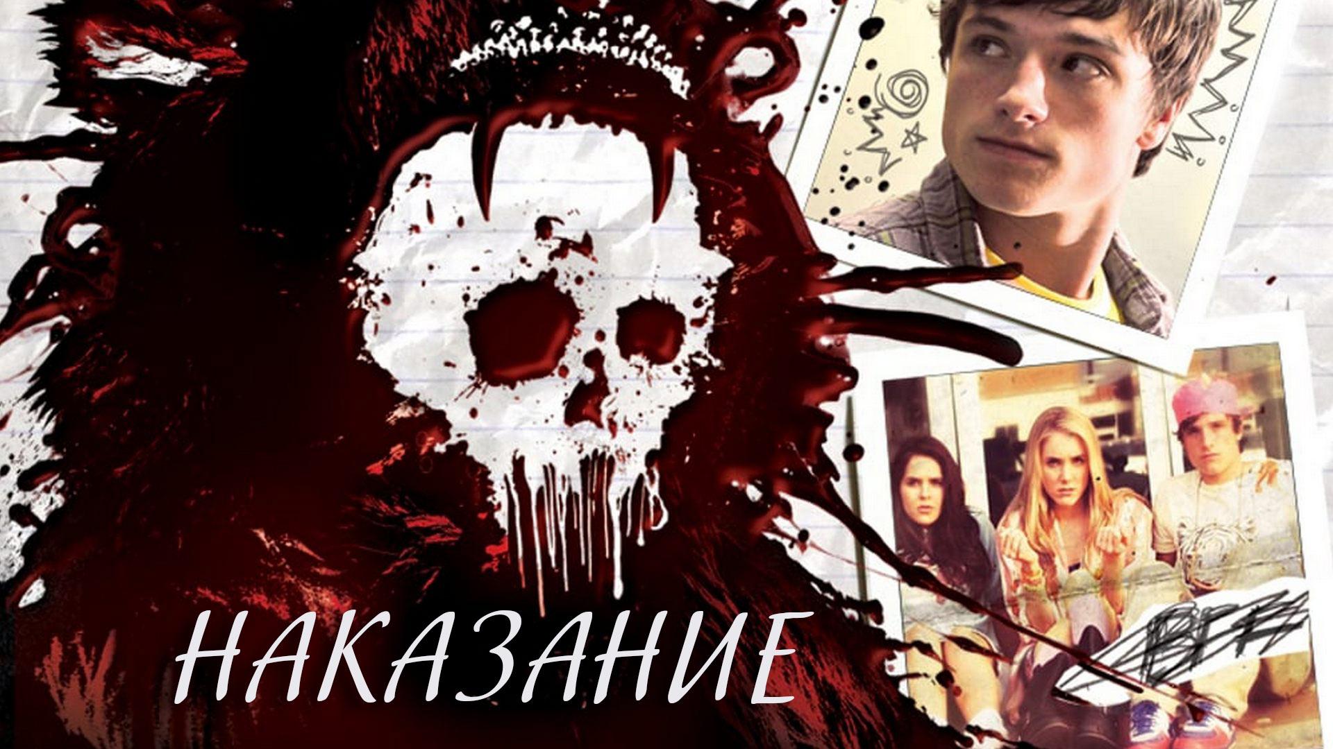 Наказание (nakazanie) Фильм 2011