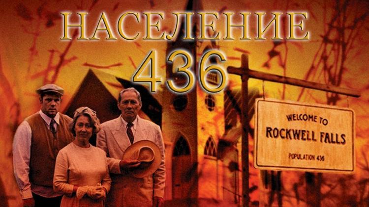 Постер Население 436