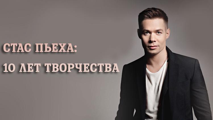 Постер Стас Пьеха: 10 лет творчества